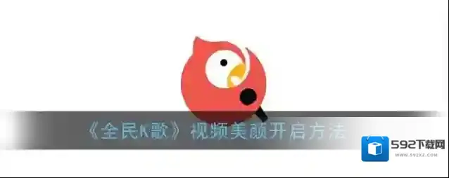 全民K歌点击