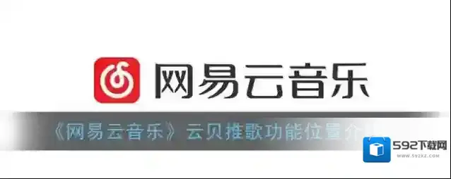 网易云音乐云贝