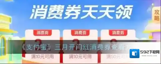 支付宝消费券