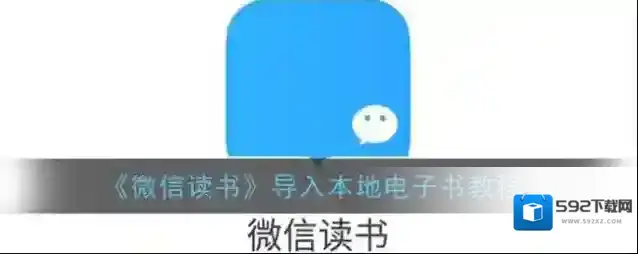 微信读书找到