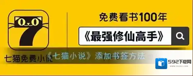 七猫小说书签