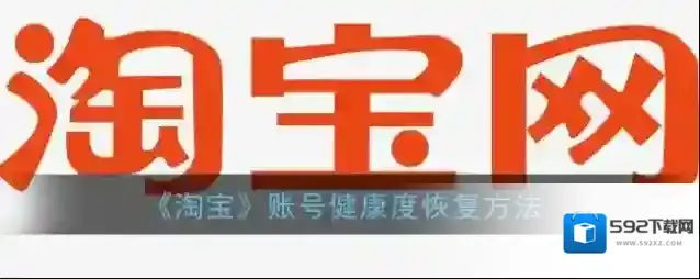 《淘宝》账号健康度恢复方法
