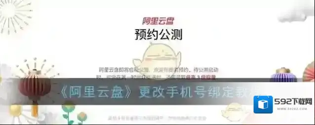 《阿里云盘》更改手机号绑定教程