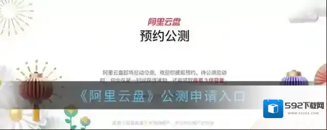 《阿里云盘》公测申请入口