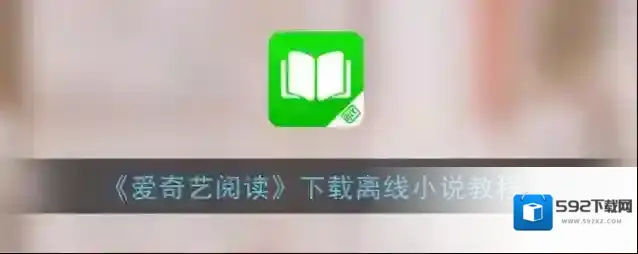爱奇艺阅读下载