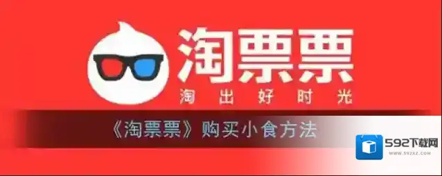 淘票票小食
