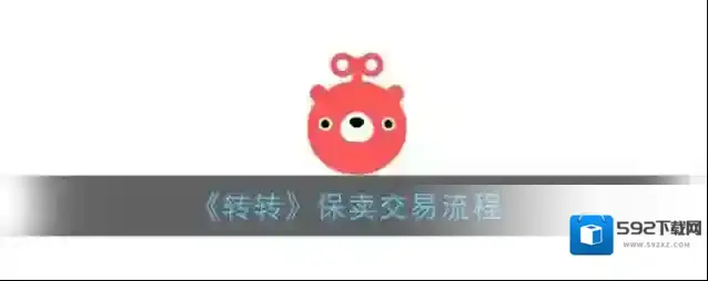 转转保卖
