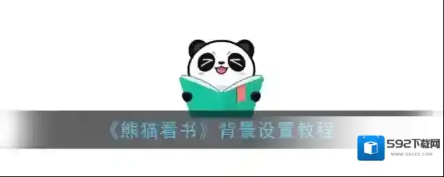 熊猫看书颜色