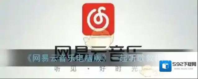网易云音乐一起听歌