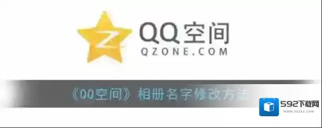 QQ空间相册