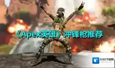 Apex英雄冲锋枪怎么选？Apex英雄冲锋枪推荐