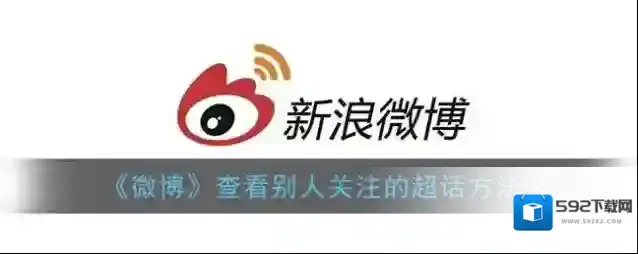 微博超话