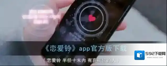 恋爱铃用户
