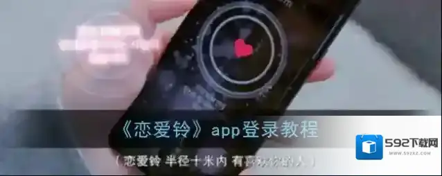 《恋爱铃》app登录教程