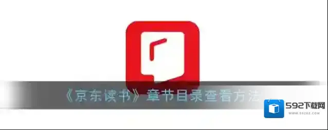 京东读书就会