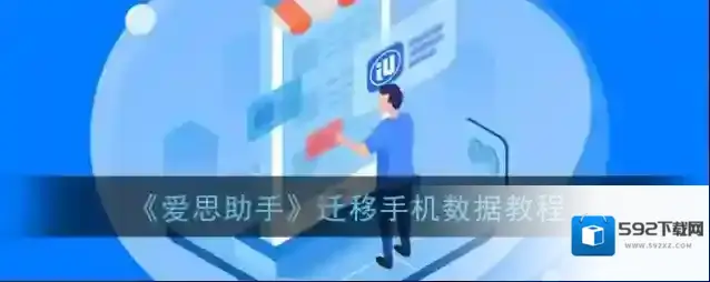 爱思助手设备