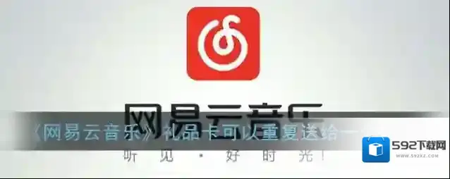 《网易云音乐》礼品卡可以重复送给一个人吗
