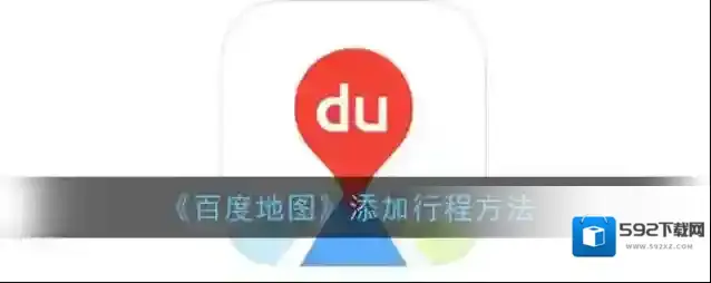 百度地图出行
