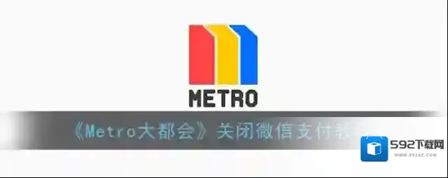 metro大都会关闭微信