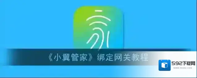 天翼网关小翼管家