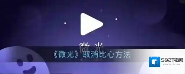 微光比心