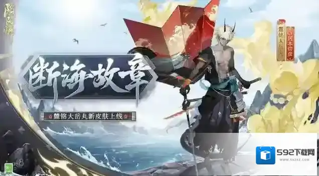 阴阳师断海故章皮肤怎么获得？阴阳师断海故章皮肤获得攻略