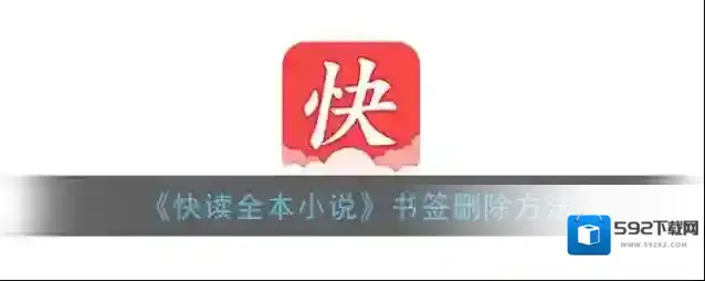 《快读全本小说》书签删除方法