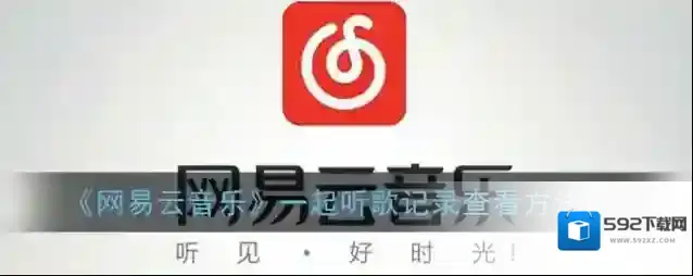 网易云音乐点击