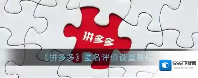 拼多多评价