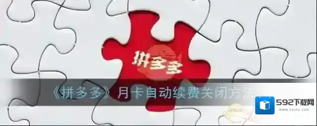 拼多多自动续费