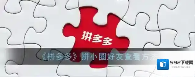 拼多多小圈