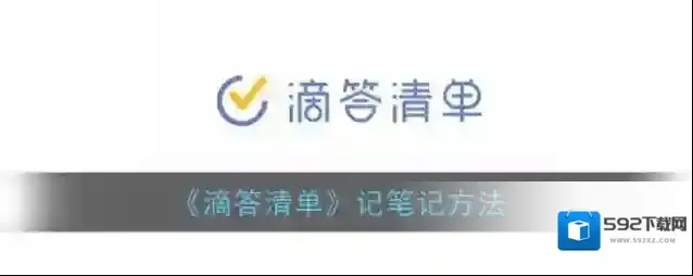 滴答清单点击