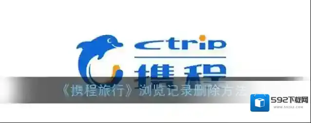 携程旅行清空