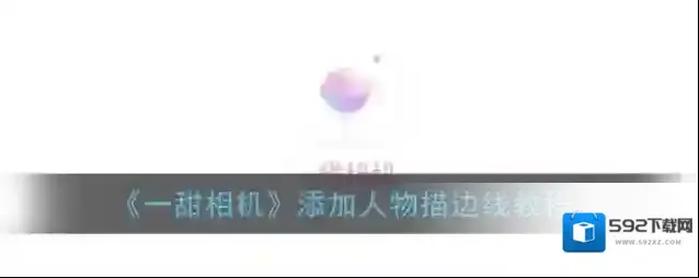 一甜相机人物