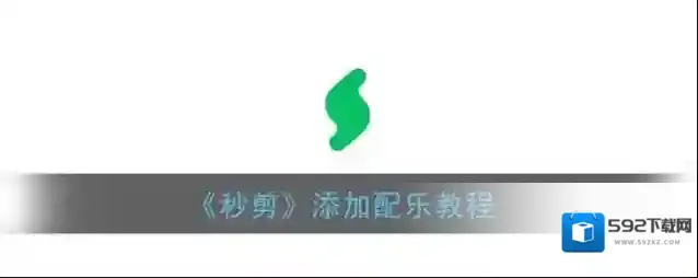 秒简点击