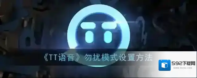 tt语音勿扰模式