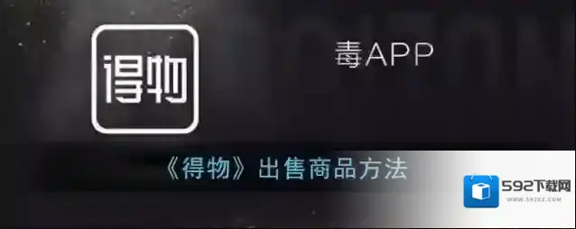 得物出售