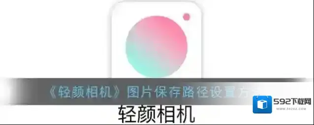 轻颜相机路径