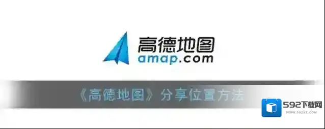高德地图分享