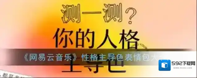 网易云音乐性格