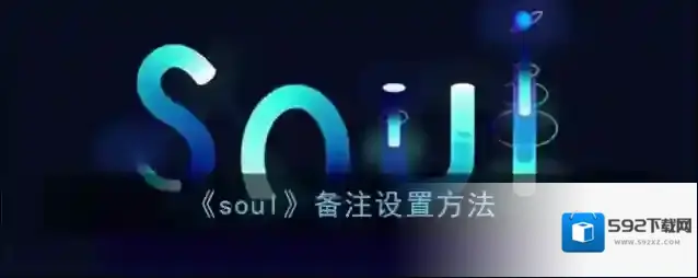 Soul备注