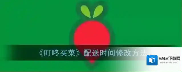 叮咚买菜页面