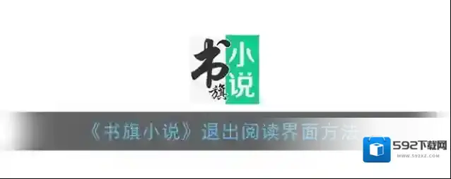 《书旗小说》退出阅读界面方法