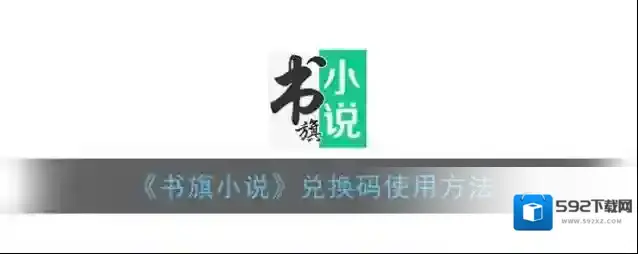 书旗小说兑换码
