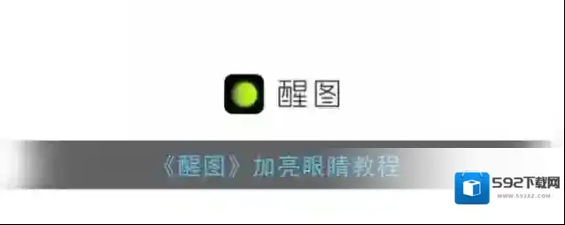 《醒图》加亮眼睛教程
