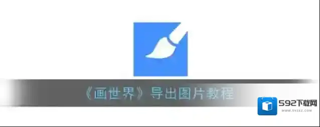 画世界图片