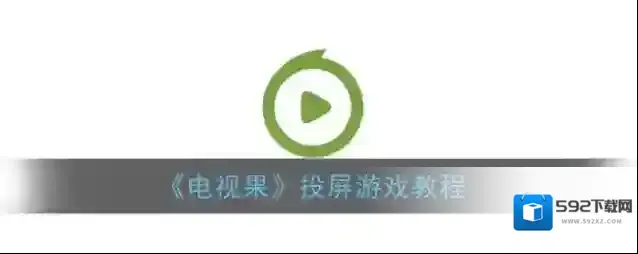 电视果投屏游戏