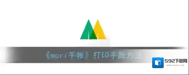 mori手帐打印