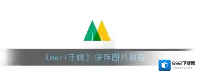 mori手帐点击