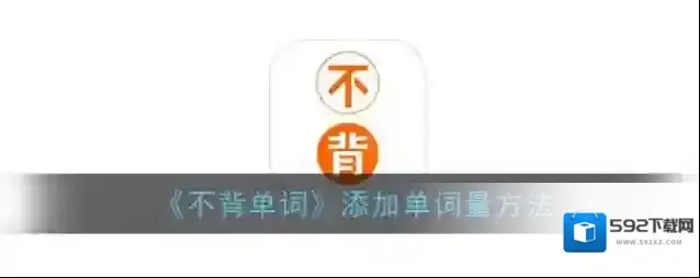 不背单词页面